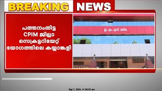 CPIM ജില്ലാ സെക്രട്ടറിയേറ്റ് യോഗത്തിലെ കയ്യാങ്കളി; 2 മുതിർന്ന നേതാക്കൾക്ക് താക്കീത്