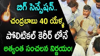 చంద్రబాబు 40 యేళ్ళ పోలిటికల్ కెరీర్ లోనే అత్యంత సంచలన నిర్ణయం | Chandrababu Decision | Taja30