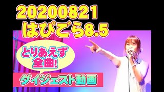 【はぴごら】ライブ『Happy Go Lucky8.5』 コツキダイジェスト