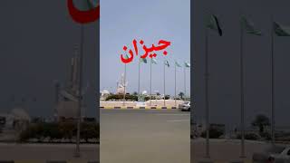 Jizan City, Saudi Arabia.مدينة جيزان ، المملكة العربية السعودية.