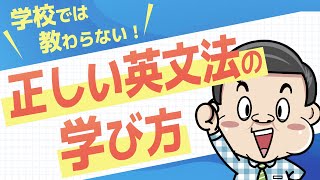 【初心者向け】英文法の正しい学習法を徹底解説【学校では教わらない】