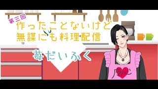 #30：【無謀にも料理配信】苺だいふく【Vtuber】