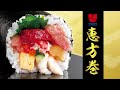 旨さ極上。ウオロクの恵方巻