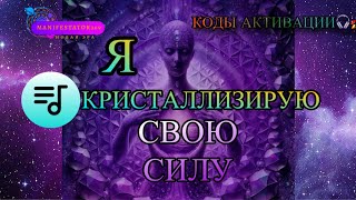 61 💠 Я ТВОРЕЦ. КОДЫ АКТИВАЦИИ.🎧🚀🪐🧬⚛️ #4D  #галактическаяфедерациясвета