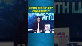 老梁：王皓年輕時性格內向不敢看人 教練都說過他好幾次#shorts