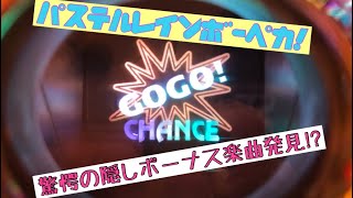 【マイジャグラーⅤ】パステルレインボーペカ おもちゃの兵隊【隠しボーナス楽曲🤡プレミアペカ】