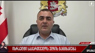 ისრაელში საქართველოს ელჩის განცხადება