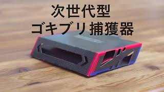 ゴキブリ対策！次世代型ゴキブリ捕獲器をご紹介。プロ激取れ・フマキラー×CAINZ