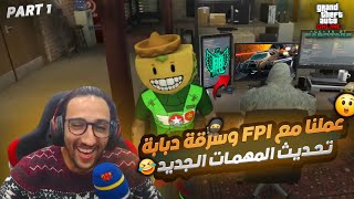 وأخيراً التحديث الجديد🔥 أول مهمة في قراند 5 🚓 سرقنا السلاح والدبابة من القاعدة العسكرية!😱GTA Online