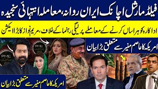 COAS suddenly leaves for Iran|CM Maryam took action on Momina Iqbal allegation|US statement for COAS