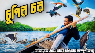 মাত্র ২৪০ টাকা খরচা করে একদিনে ঘুরে এলাম বাংলার অ্যামাজন তথা পূর্বস্থলী বা চুপির চর পাখির সাম্রাজ্য|