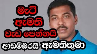 මිරිස් කුඩු ගැසූ ප්‍රසන්නගෙන් සුපිරි වැඩක් - ආඩම්බරයි ඇමතිතුමා