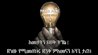 እጅግ አጓጊና መሳጭ የመስካሪዎችን ታሪክ በቅርቡ.... || ልብ አንጠልጣይ ,አስደንጋጭ, አሳዛኝ || ገጠመኞች