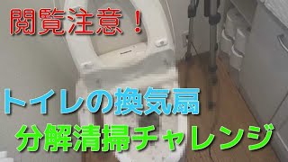 【閲覧注意】トイレの換気扇も歯ブラシ一本で掃除するよ！【真似しないでください】