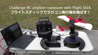 Challenge RC airplane maneuver with Flight Stick ゲームコントローラーでラジコン飛行機を飛ばす