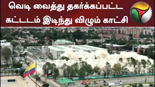 வெடி வைத்து தகர்க்கப்பட்ட கட்டடம் இடிந்து விழும் காட்சி