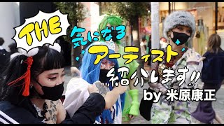 米原康正 動画連載企画「The 気になるアーティスト紹介します」Vol.15