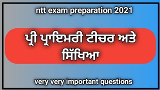 ਪ੍ਰੀ ਪ੍ਰਾਇਮਰੀ ਟੀਚਰ ਅਤੇ ਸਿੱਖਿਆ | ntt exam preparation 2021 | ntt exam solved papers | ntt new classes