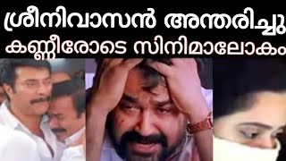 ശ്രീനിവാസന്റെ മരണത്തിൽ വിതുമ്പി മോഹൻലാലും മമ്മൂട്ടിയും ആദരാഞ്ജലികൾ അർപ്പിച്ചു സിനിമാലോകം!!