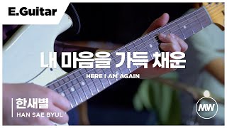 내 마음을 가득 채운 - 마커스워십 | E.Guitar 한새별 연주 | Here I am again