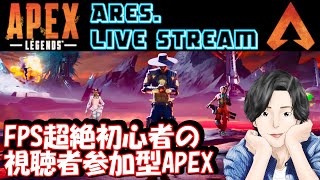 FPS超絶初心者のAPEX配信‼️土曜日は初視聴者参加型配信‼️参加希望の方は概要欄をご覧下さい🙇‍♂️【ApexLegends 】【PS5】