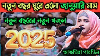 জানুয়ারি বছর ঘুরে এলো জানুয়ারি মাস | নতুন বছরের নতুন গজল | আজমীর পারভিন | Ajmira Parvin