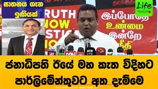 ජනාධිපති ඊයේ මහ කැත විදිහට පාර්ලිමේන්තුවට අත දැම්මෙ -ෂා⁣ෆ්ටර් ඝාතනය ගැන නීතීඥ මනෝජ්ගෙන් ඉඟ්යක්