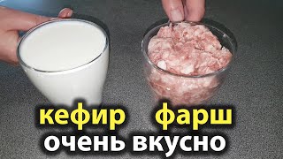 Стакан КЕФИРА и ФАРША! Готовлю уже много лет ВМЕСТО ПИРОЖКОВ с мясом ОЧЕНЬ ВКУСНЫЕ мясные пироги