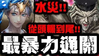 【神魔之塔】特哥『最暴力通關』水災！從頭輾到尾！『戶愚呂地獄級』【Hsu】