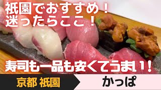 【京都 祇園 超おすすめ】寿司も一品もなんでも安くてうまい！　迷ったらここ！　「かっぱ」