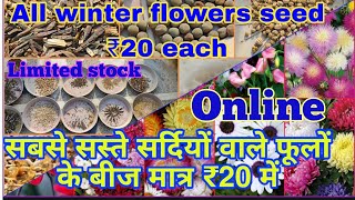 सबसे सस्ते ऑनलाइन सर्दियों वाले फूलों के बीज मात्र ₹20 में|Online winter flowers seed only ₹20 each|