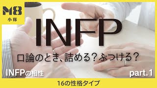 INFPの相性（1）〜口論のとき、詰める？ぶつける？〜