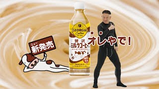 FUJIWARA 原西、癖になる牛ダンス！オリジナルの振付を考案／「ジョージア 贅沢ミルクコーヒー」CM＋メイキング