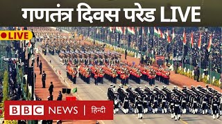 Republic Day Parade Live : गणतंत्र दिवस की परेड देखिए लाइव (BBC Hindi)