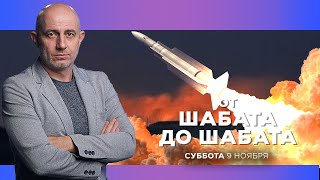 ОТ ШАБАТА ДО ШАБАТА. ИЗРАИЛЬ. 9 ноября 19:00. Новости Израиля сегодня