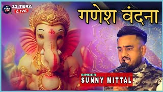 sunny mittal || Ganesh Vandana || maa bhagwati  jagran Kapurthala || khera dona 2021