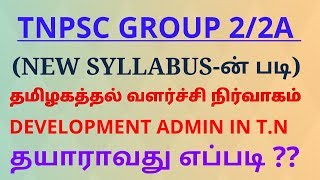 தமிழகத்தில் வளர்ச்சி நிர்வாகம் Development administration in tamilnadu tnpsc group 2