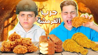 عملنا (حرب الدجاج المقرمش🍗) انا وأحمد🔥😱 أفخم تحدي!