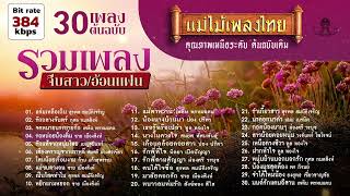 รวมเพลง จีบสาว/อ้อนแฟน 30 เพลง #เพลงต้นฉบับ #แม่ไม้เพลงไทย