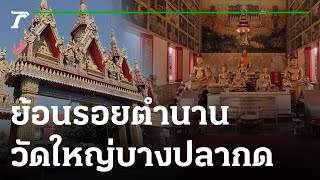 พิกัดเฮง : วัดใหญ่บางปลากด จ.สมุทรปราการ | 15-01-66 | ตะลอนข่าวสุดสัปดาห์