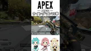 【APEX】ウイングマンVS拳【APEX下手選手権】 #shorts