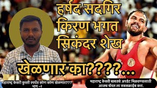 हर्षद सदागिर , किरण भगत आणि सिकंदर शेख खेळणार का??? #maharashtrakesarikustispardha