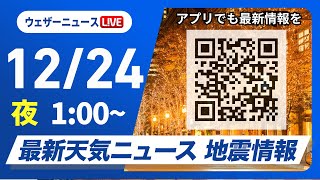 【ライブ】最新天気ニュース・地震情報 2024年12月24日(火)／クリスマスイブの天気 ＜ウェザーニュースLiVE＞