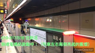 [無線電通訊啟動中] 北捷371列車 310-317/318 往新店 進出西門站