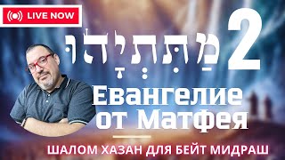 Еврейское письмо от Матфея 2 глава