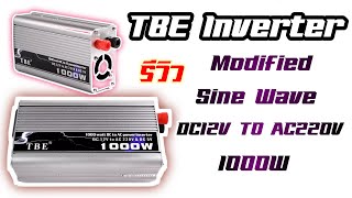 รีวิว TBE Inverter Modified Sine Wave 12V1000W ตัวแรก@ตาหนุ่มโซลาเซลส์