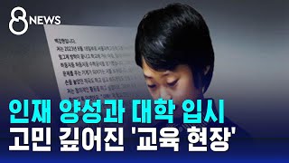 과학 영재? 입시 영재?…사교육에 고민 빠진 영재 교육 / SBS 8뉴스