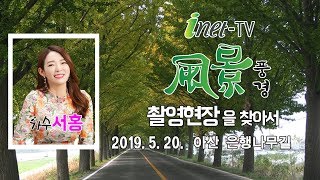 아이넷TV 풍경 촬영현장을 찾아서 -2019.5.20 아산 은행나무길-