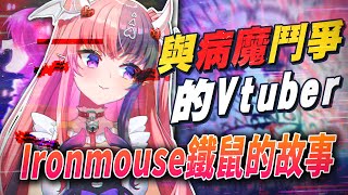 為了與病魔鬥爭而當上Vtuber，Ironmouse\