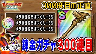 【ドラクエタクト】そろそろ焦り出してきた「りゅうおうの杖」錬金ガチャ累計300連目